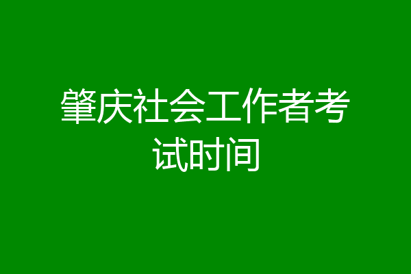 肇庆社会工作者考试时间