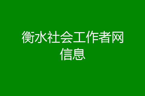 衡水社会工作者网信息