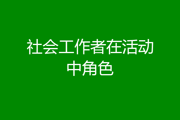 社会工作者在活动中角色