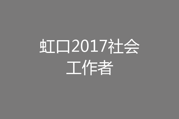 虹口2017社会工作者