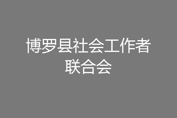 博罗县社会工作者联合会