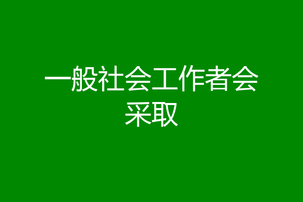 一般社会工作者会采取