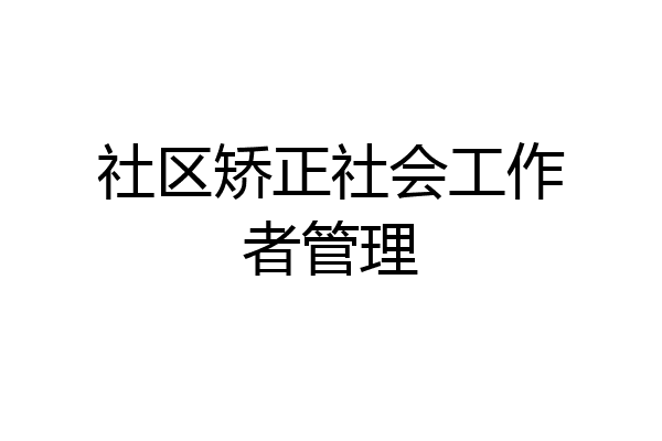 社区矫正社会工作者管理