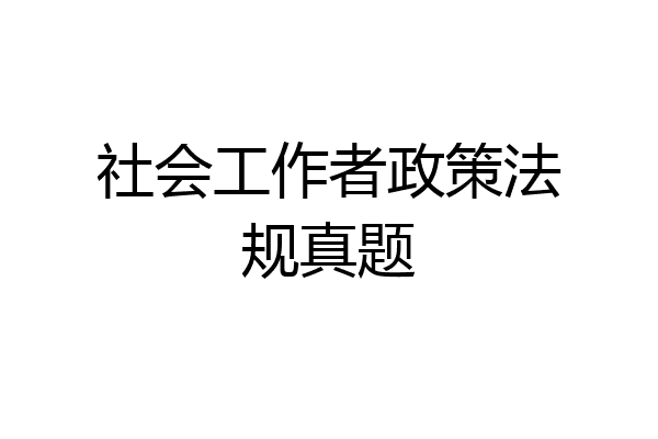社会工作者政策法规真题