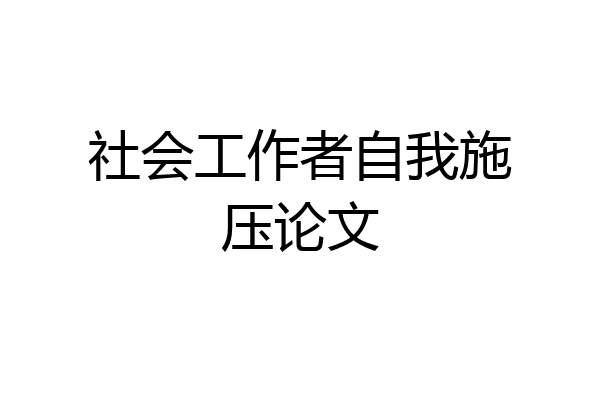 社会工作者自我施压论文