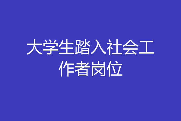 大学生踏入社会工作者岗位