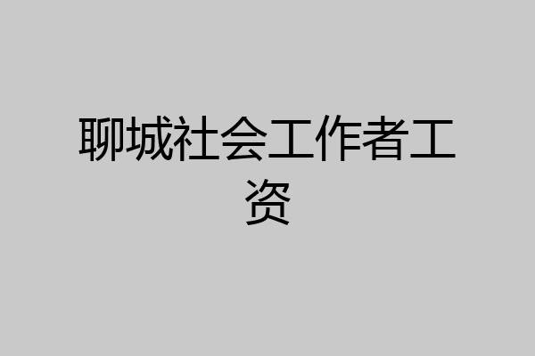 聊城社会工作者工资