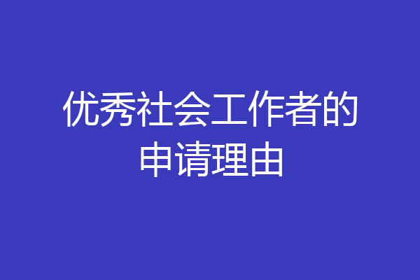 优秀社会工作者的申请理由