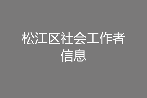 松江区社会工作者信息