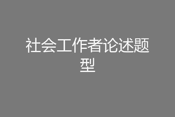 社会工作者论述题型