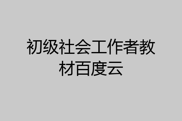 初级社会工作者教材百度云
