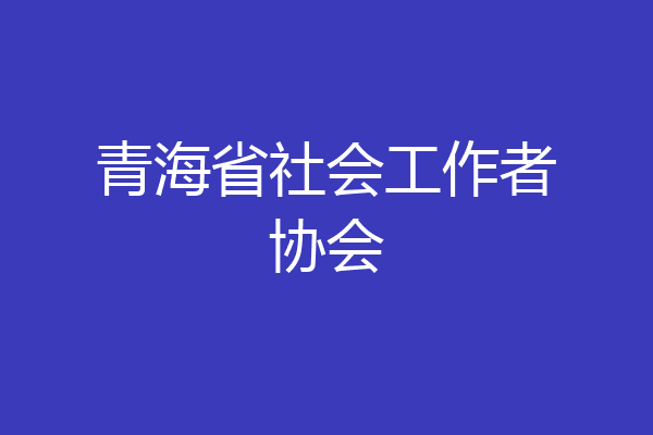 青海省社会工作者协会