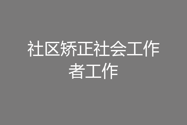 社区矫正社会工作者工作