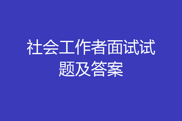 社会工作者面试试题及答案