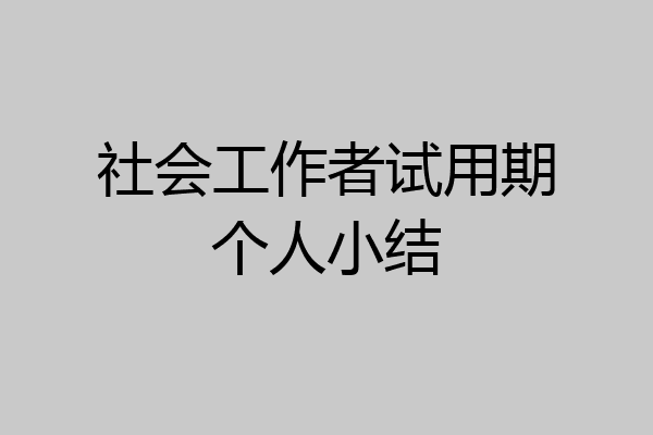 社会工作者试用期个人小结
