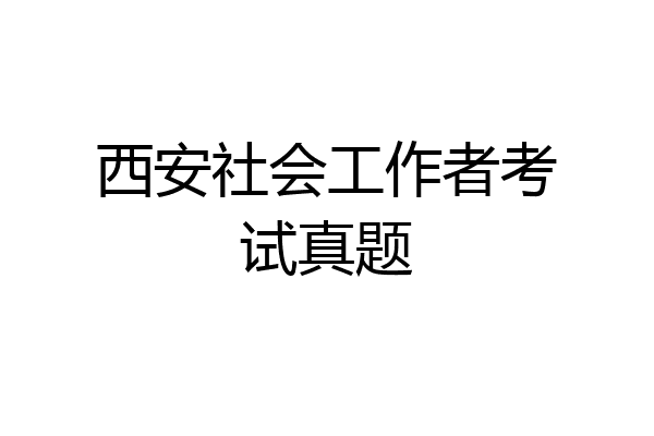 西安社会工作者考试真题