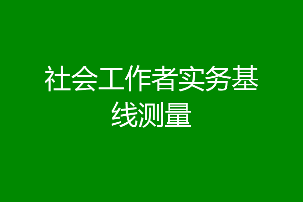 社会工作者实务基线测量