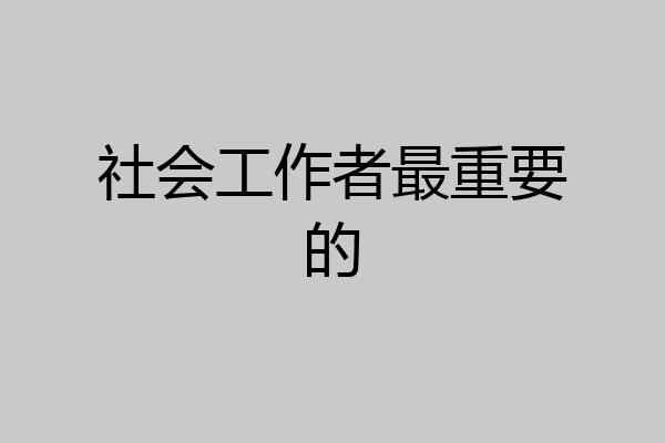 社会工作者最重要的