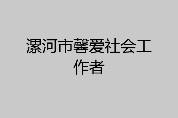 漯河市馨爱社会工作者