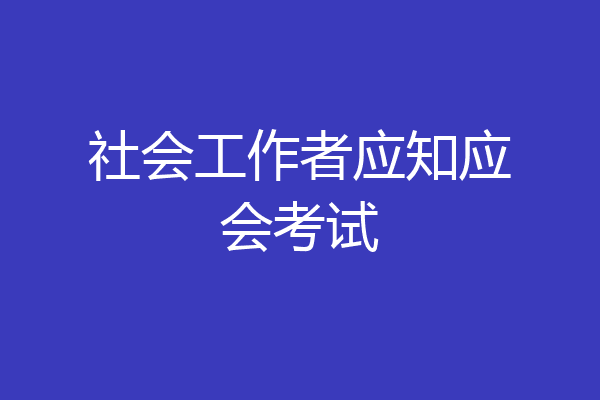 社会工作者应知应会考试