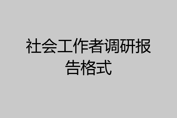 社会工作者调研报告格式