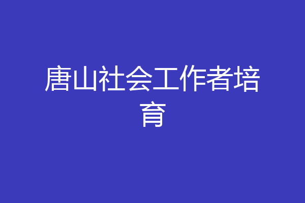 唐山社会工作者培育