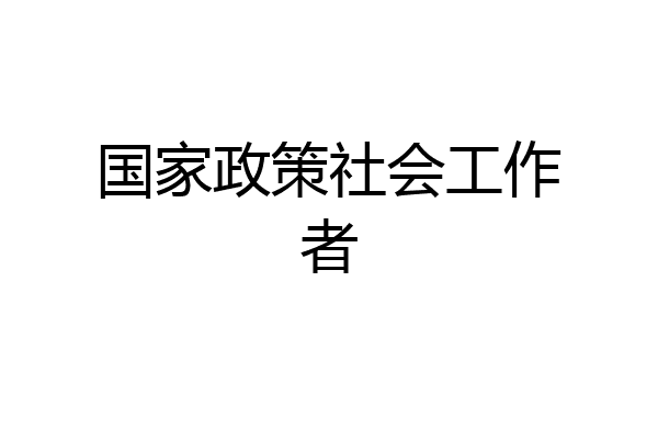 国家政策社会工作者