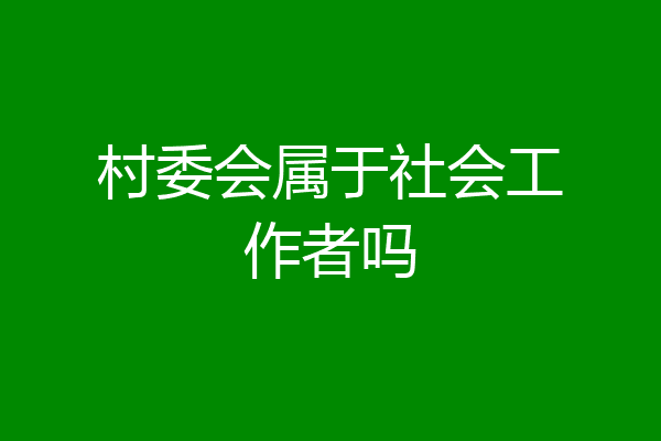 村委会属于社会工作者吗
