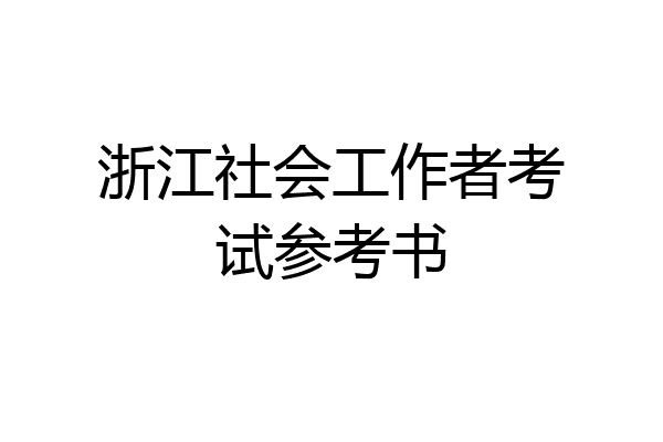 浙江社会工作者考试参考书