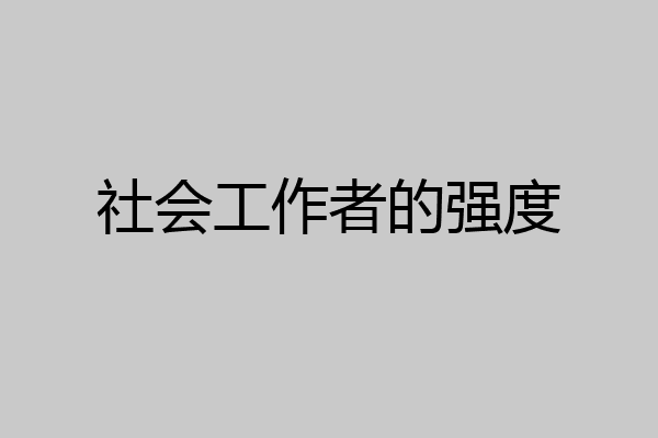 社会工作者的强度
