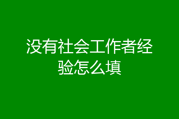 没有社会工作者经验怎么填