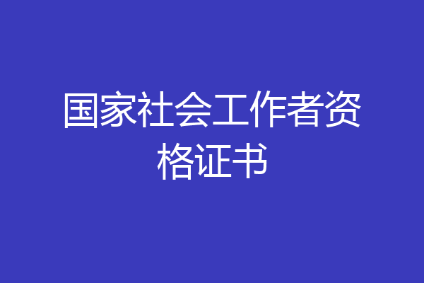国家社会工作者资格证书