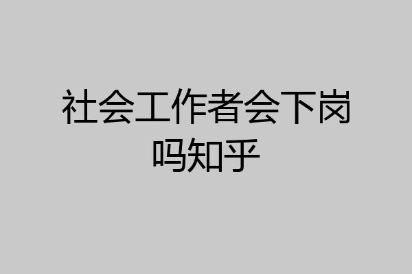 社会工作者会下岗吗知乎