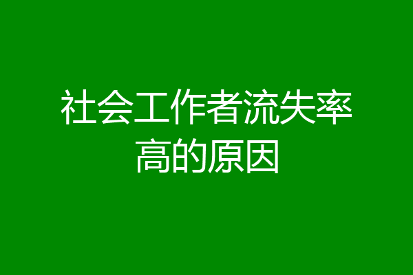 社会工作者流失率高的原因