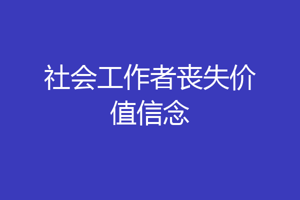 社会工作者丧失价值信念