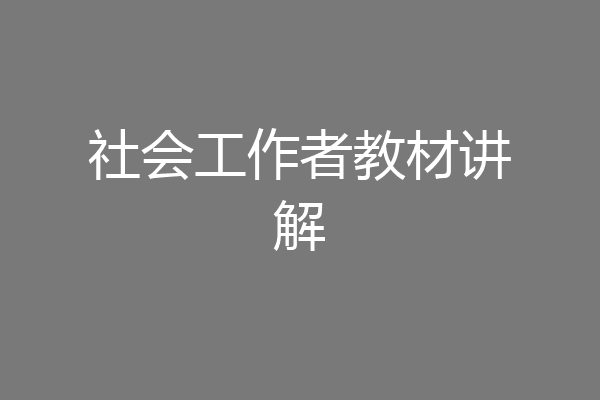 社会工作者教材讲解