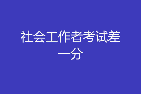 社会工作者考试差一分