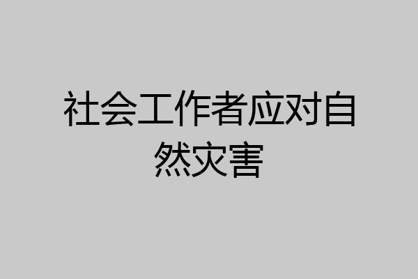 社会工作者应对自然灾害