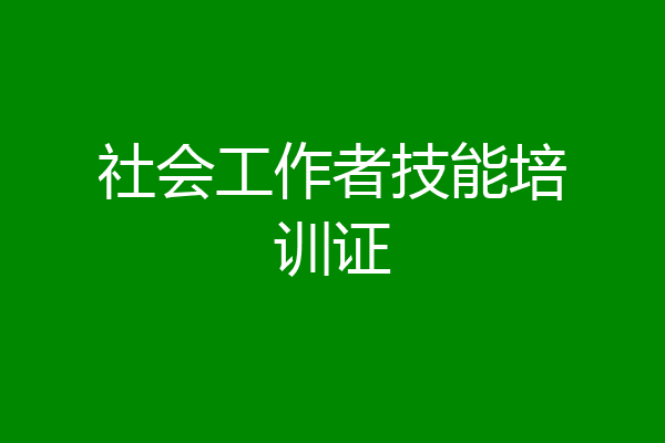 社会工作者技能培训证