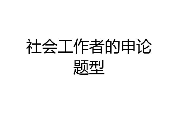 社会工作者的申论题型