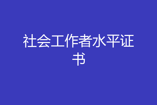 社会工作者水平证书