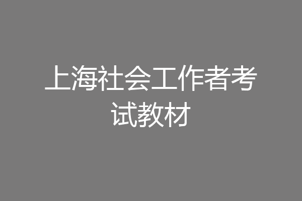 上海社会工作者考试教材