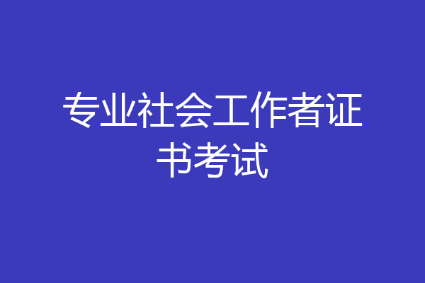 专业社会工作者证书考试