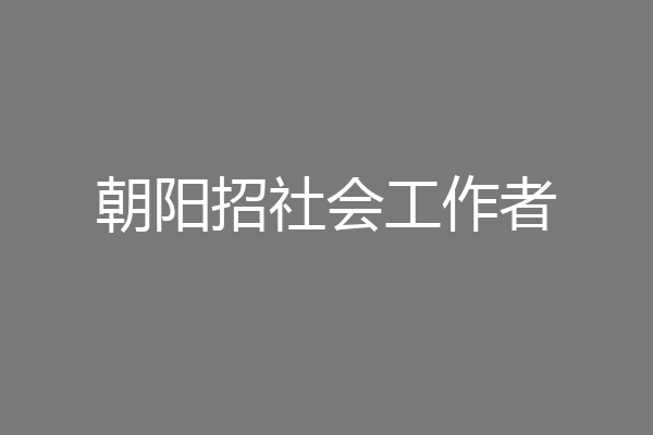 朝阳招社会工作者