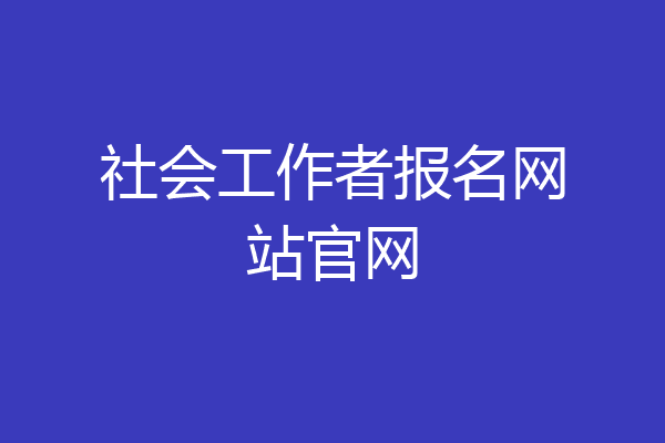 社会工作者报名网站官网
