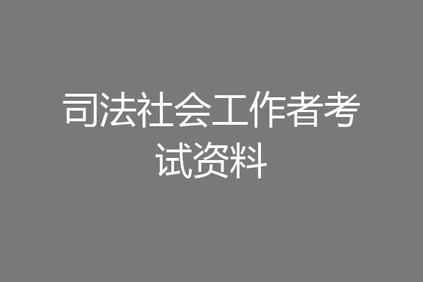 司法社会工作者考试资料