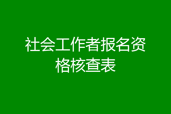 社会工作者报名资格核查表