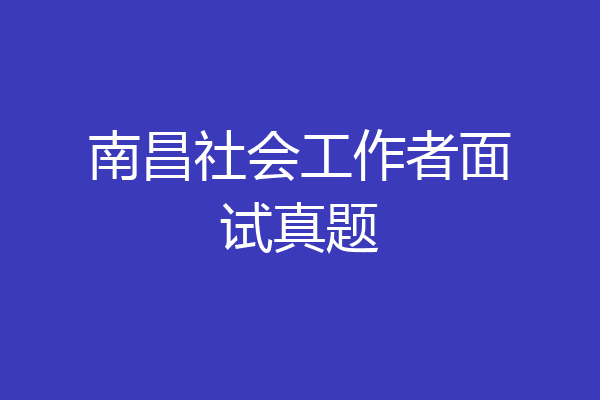 南昌社会工作者面试真题