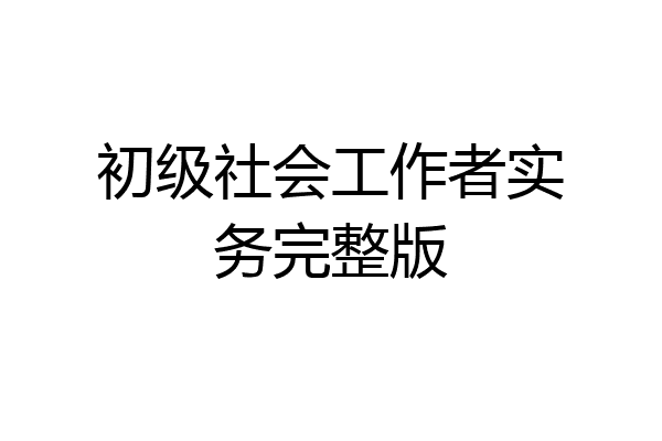 初级社会工作者实务完整版