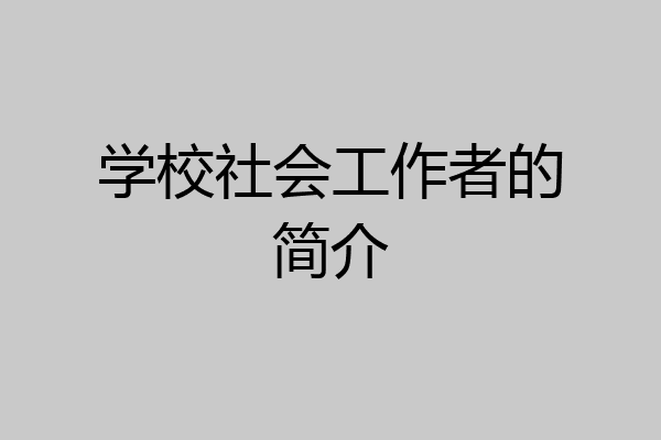 学校社会工作者的简介